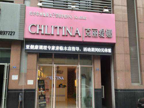 克丽缇娜美容院加盟